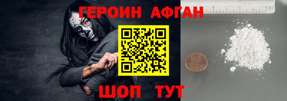 ГЕРОИН Афган Мичуринск